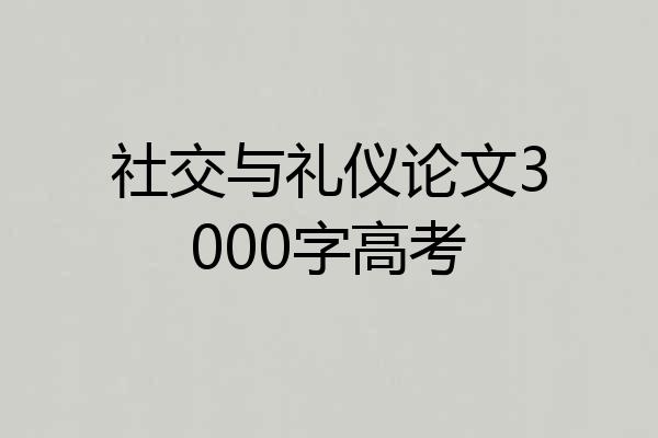 社交与礼仪论文3000字高考