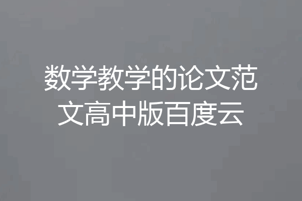 数学教学的论文范文高中版百度云