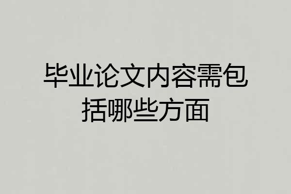 毕业论文内容需包括哪些方面