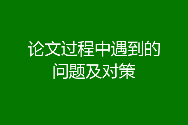 论文过程中遇到的问题及对策