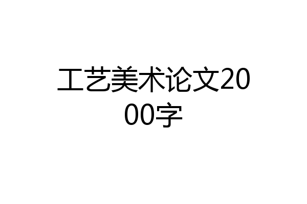 工艺美术论文2000字