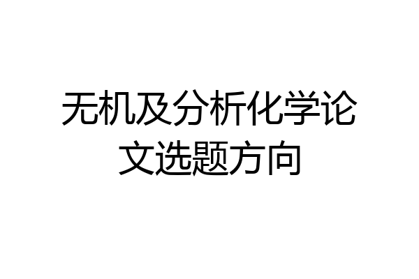 无机及分析化学论文选题方向