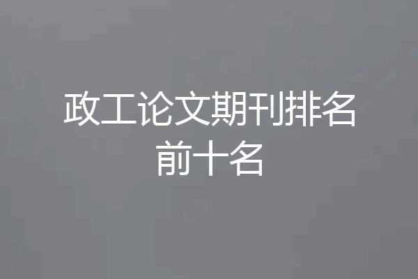 政工论文期刊排名前十名