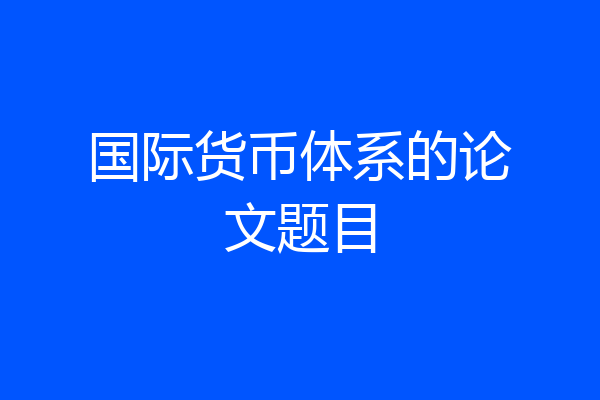 国际货币体系的论文题目