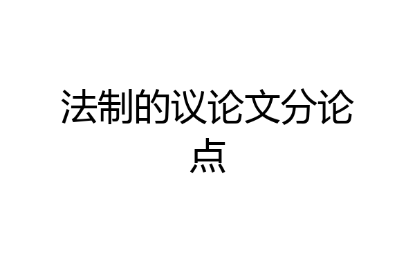 法制的议论文分论点