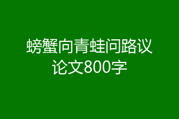 螃蟹向青蛙问路议论文800字