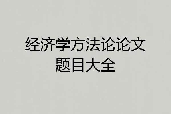经济学方法论论文题目大全