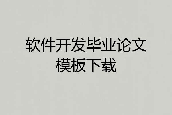 软件开发毕业论文模板下载