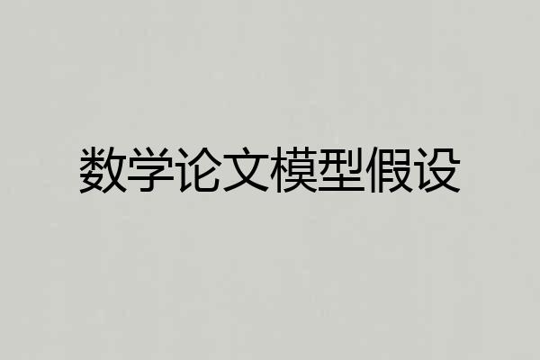 数学论文模型假设