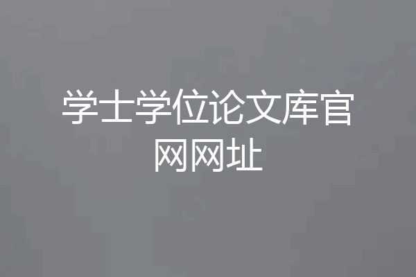 学士学位论文库官网网址