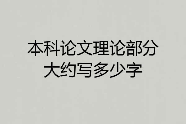 本科论文理论部分大约写多少字