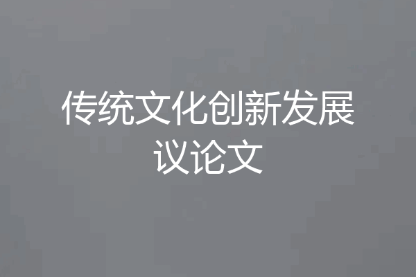 传统文化创新发展议论文