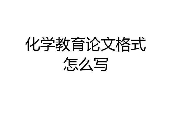 化学教育论文格式怎么写