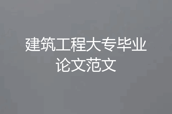 建筑工程大专毕业论文范文