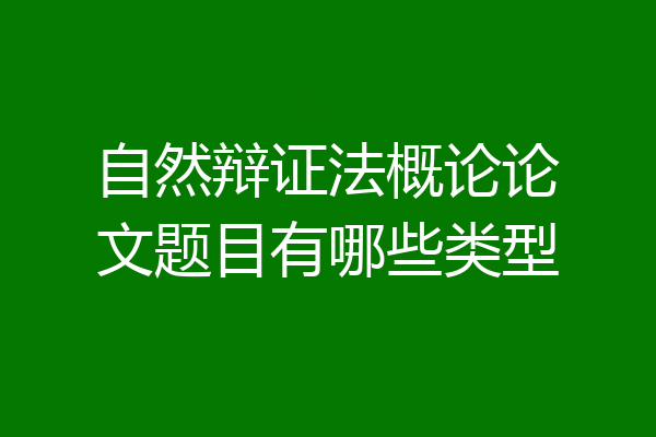 自然辩证法概论论文题目有哪些类型