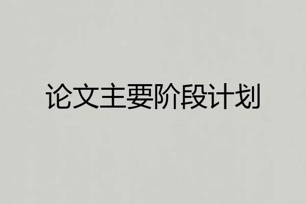 论文主要阶段计划