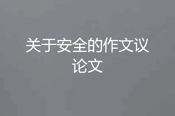 关于安全的作文议论文