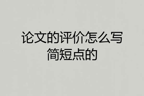 论文的评价怎么写简短点的