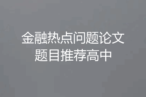 金融热点问题论文题目推荐高中