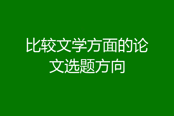 比较文学方面的论文选题方向