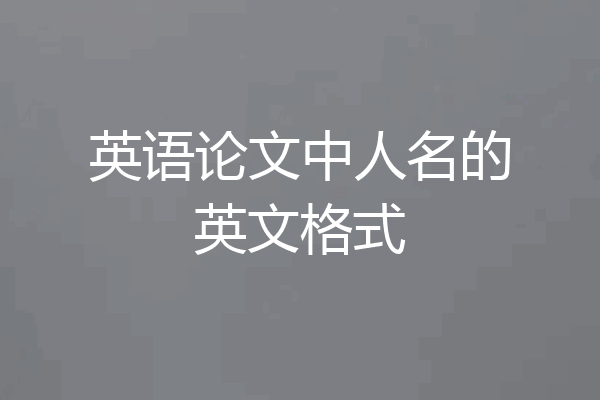 英语论文中人名的英文格式