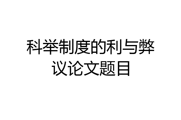 科举制度的利与弊议论文题目