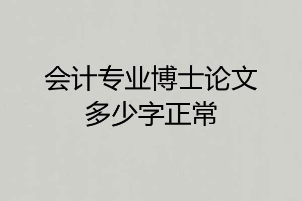 会计专业博士论文多少字正常