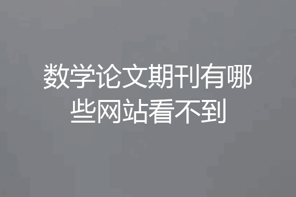 数学论文期刊有哪些网站看不到