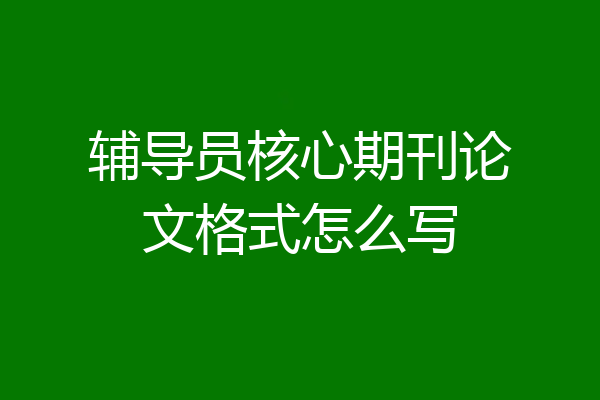 辅导员核心期刊论文格式怎么写