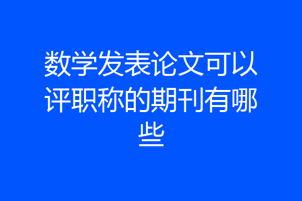 数学发表论文可以评职称的期刊有哪些