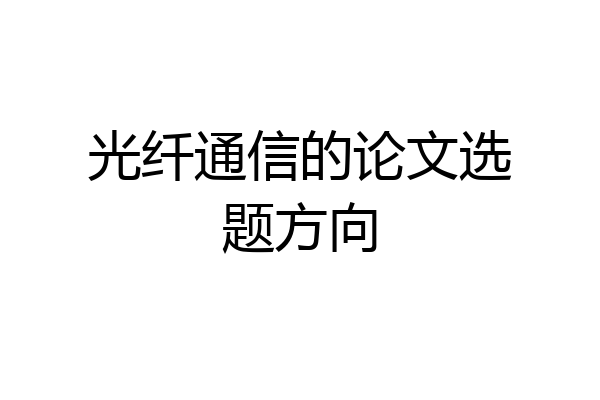 光纤通信的论文选题方向