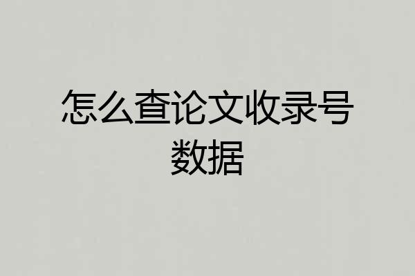怎么查论文收录号数据