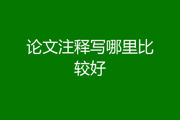 论文注释写哪里比较好