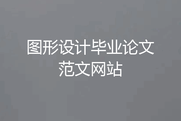 图形设计毕业论文范文网站