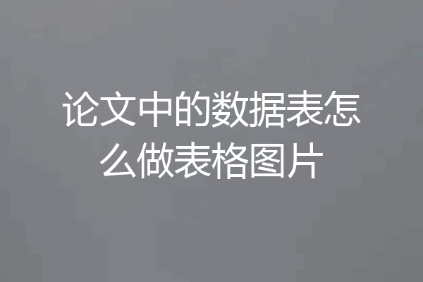 论文中的数据表怎么做表格图片