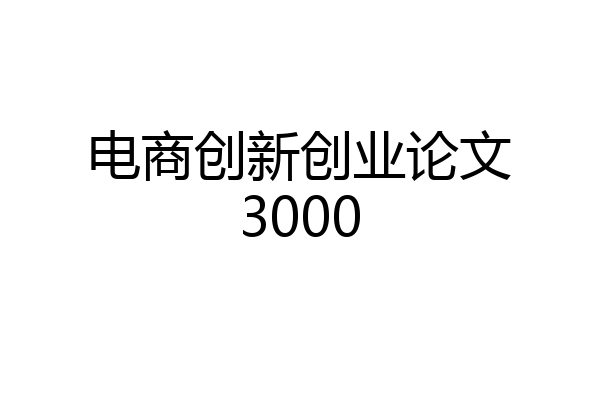 电商创新创业论文3000