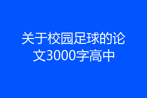 关于校园足球的论文3000字高中