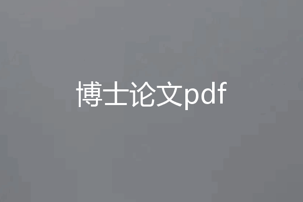 博士论文pdf