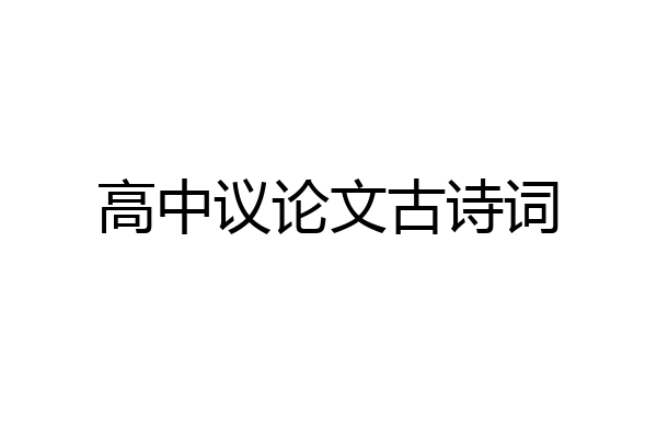高中议论文古诗词