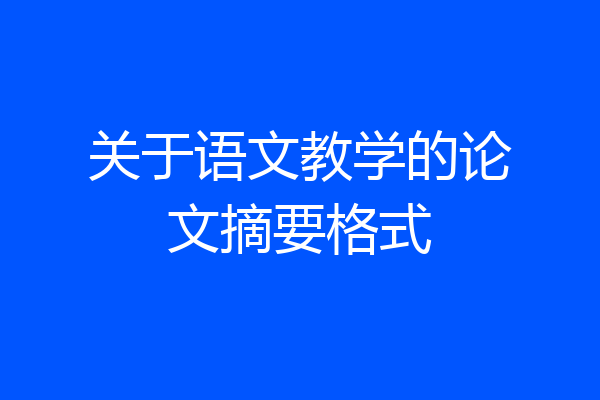 关于语文教学的论文摘要格式