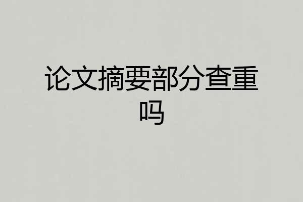 论文摘要部分查重吗