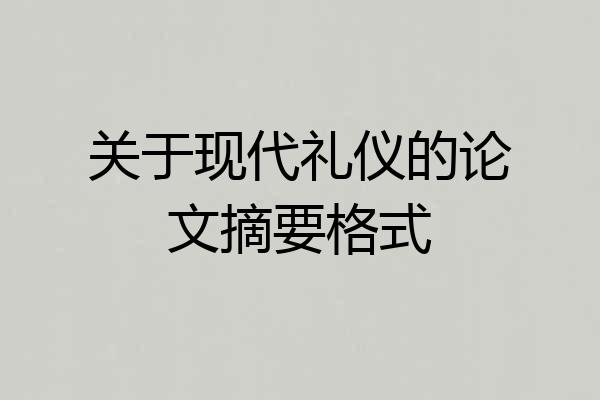 关于现代礼仪的论文摘要格式