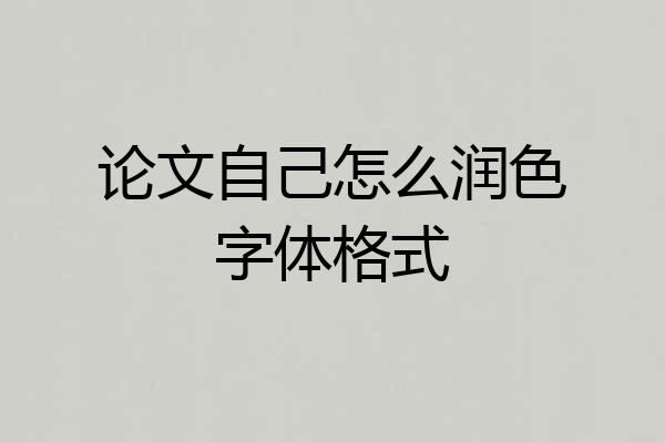 论文自己怎么润色字体格式