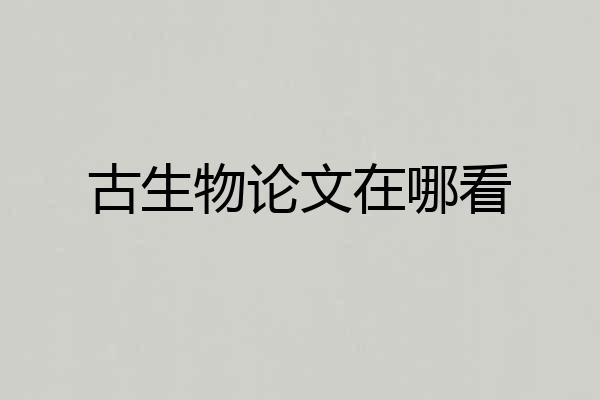 古生物论文在哪看