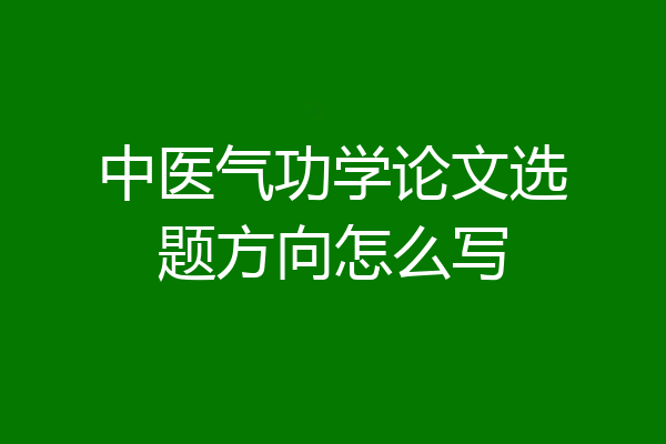 中医气功学论文选题方向怎么写