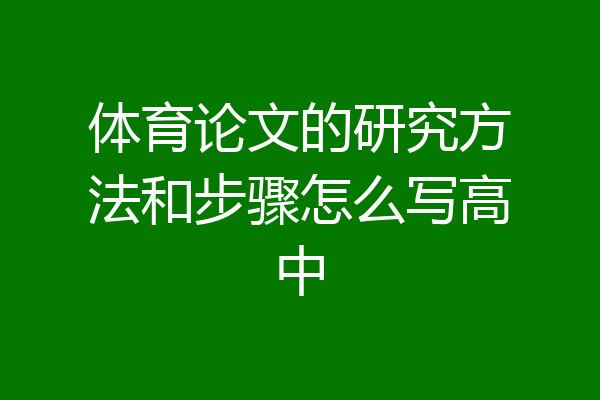 体育论文的研究方法和步骤怎么写高中