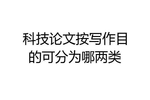 科技论文按写作目的可分为哪两类