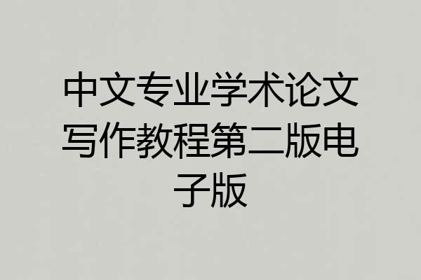 中文专业学术论文写作教程第二版电子版