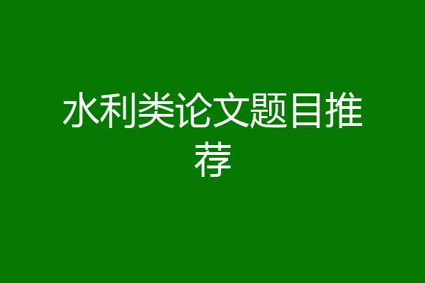 水利类论文题目推荐