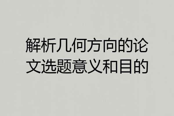 解析几何方向的论文选题意义和目的